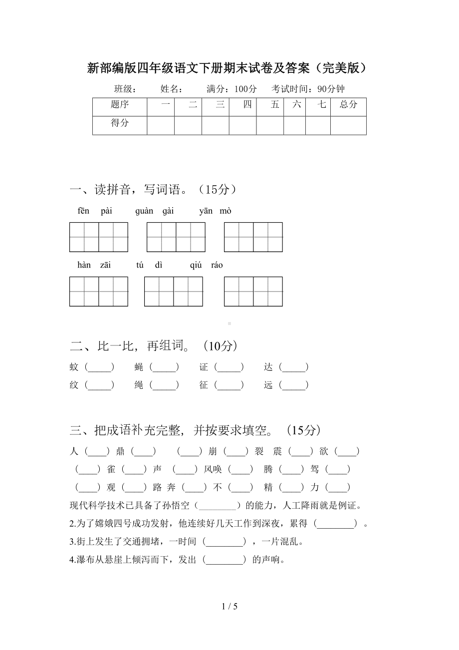 新部编版四年级语文下册期末试卷及答案(完美版)(DOC 5页).doc_第1页