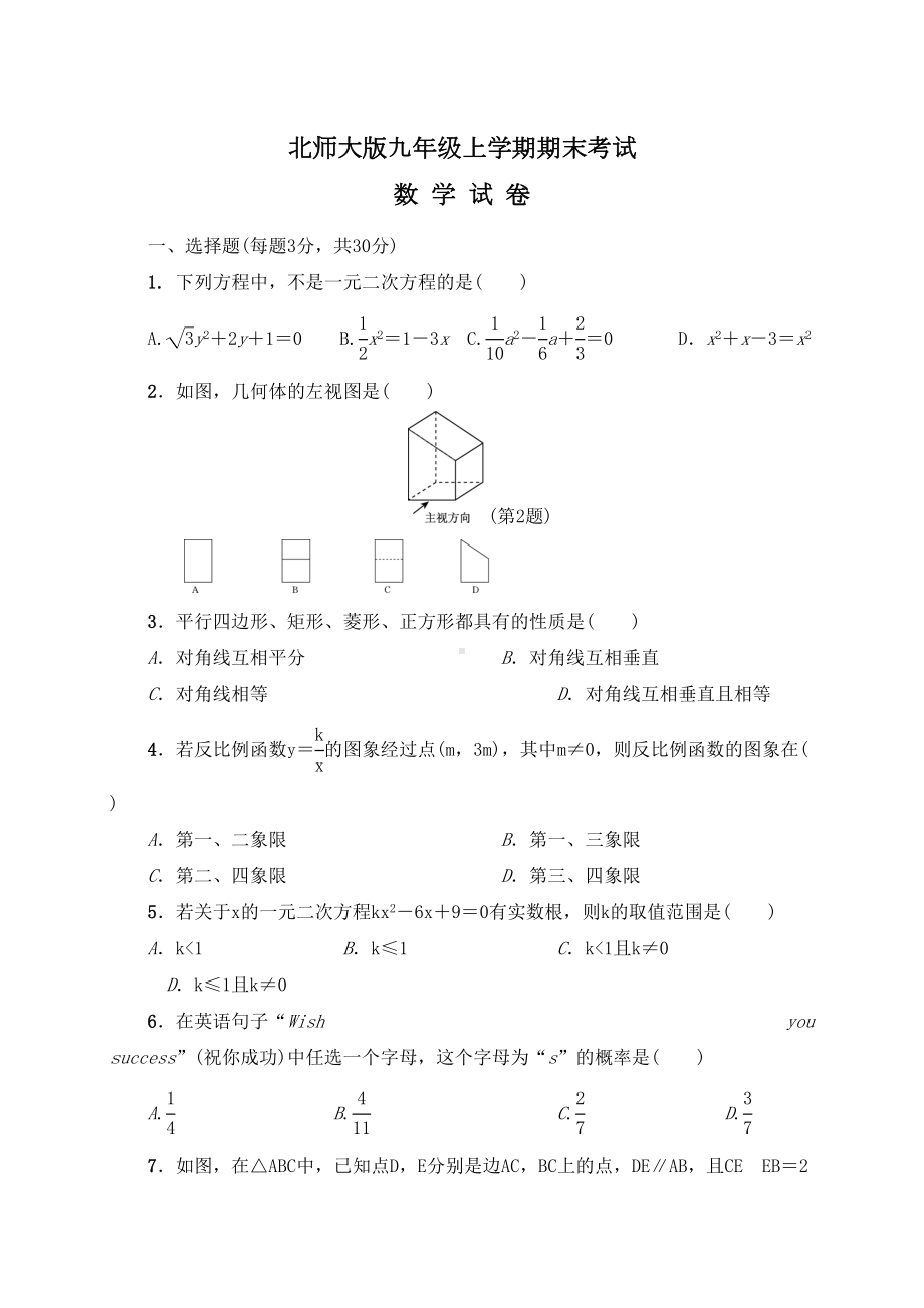 最新北师大版数学九年级上学期《期末考试题》及答案(DOC 14页).doc_第1页