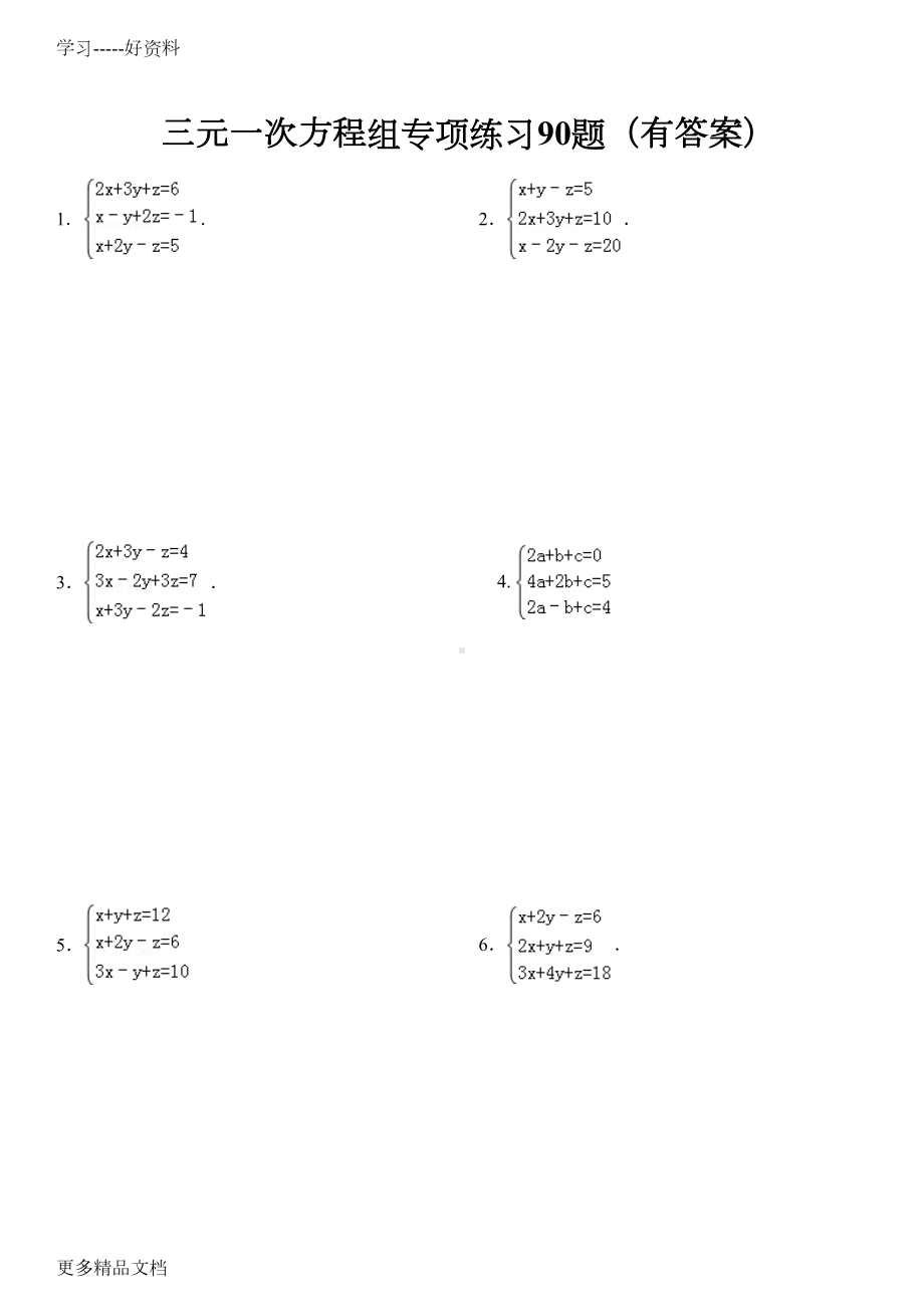 最新三元一次方程组计算专项练习(有答案)(DOC 31页).doc_第1页