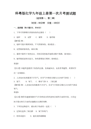 科粤版化学九年级上册第一次月考测试题及答案解析(DOC 8页).doc