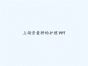 上颌骨囊肿的护理-课件.ppt