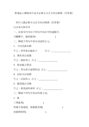 新课标人教版高中语文必修五文言文知识梳理(含答案)(DOC 20页).doc