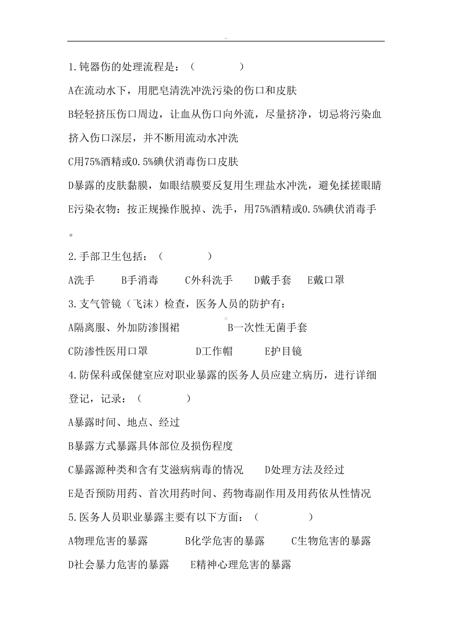 职业防护培训试题答案(DOC 7页).doc_第2页