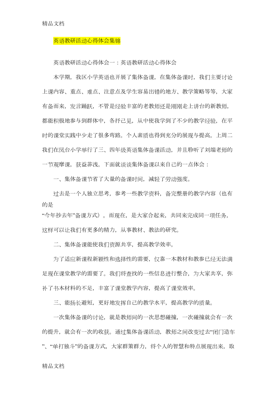 最新英语教研活动心得体会集锦(DOC 5页).doc_第1页