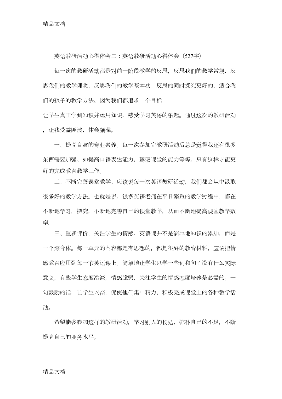 最新英语教研活动心得体会集锦(DOC 5页).doc_第3页