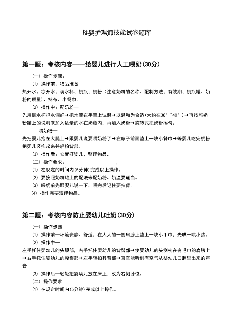 母婴护理师技能试卷题库(DOC 6页).doc_第1页