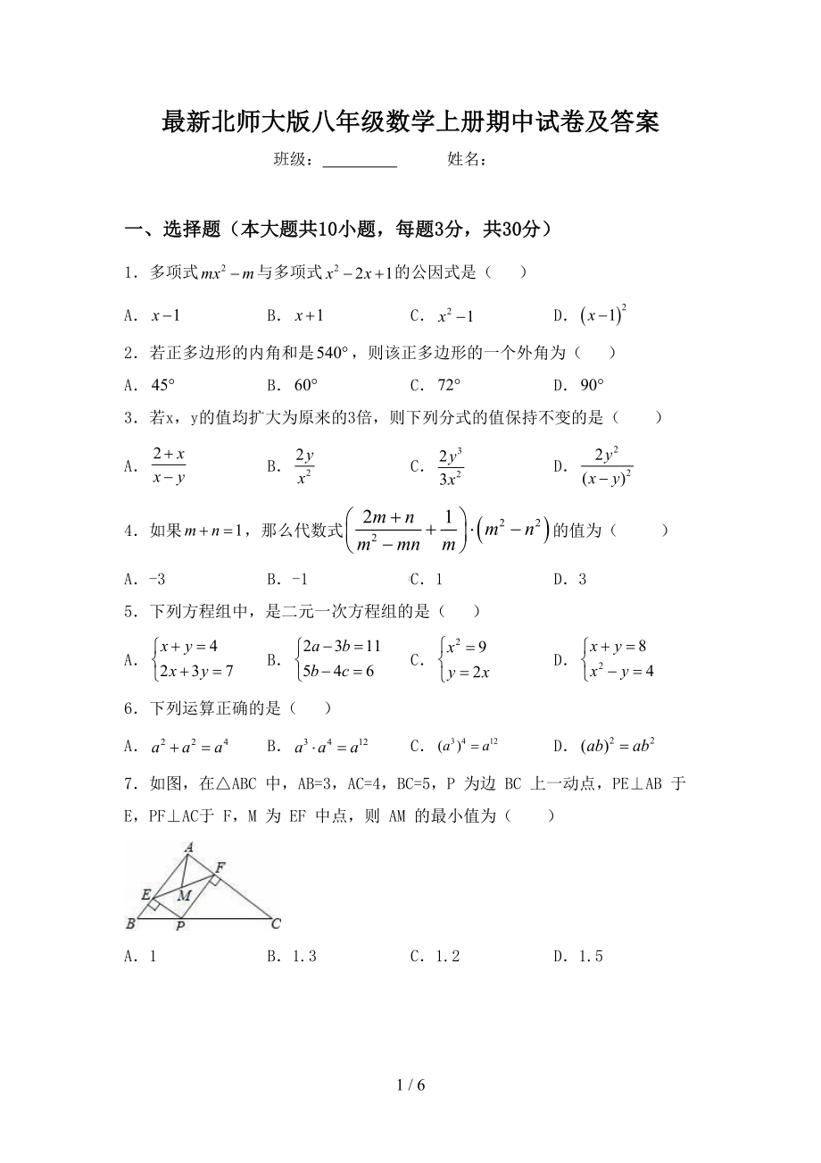 最新北师大版八年级数学上册期中试卷及答案(DOC 6页).doc_第1页