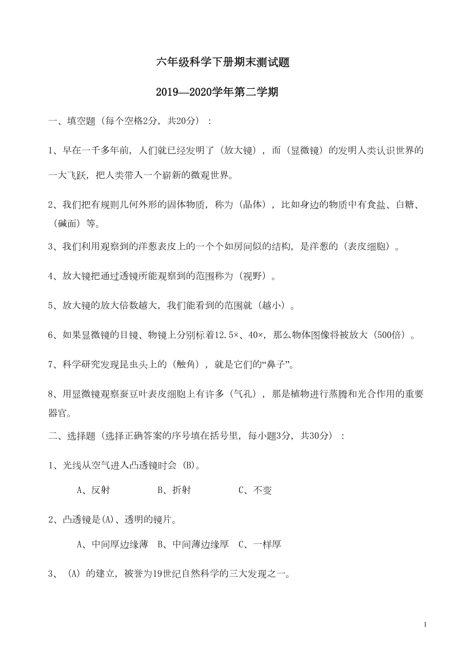 教科版六年级科学下册期末试卷及答案(DOC 9页).doc_第1页