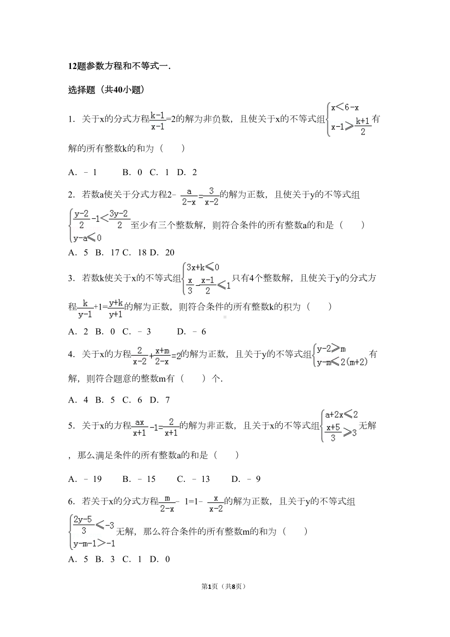 最新重庆中考12题参数方程和不等式(DOC 7页).doc_第1页