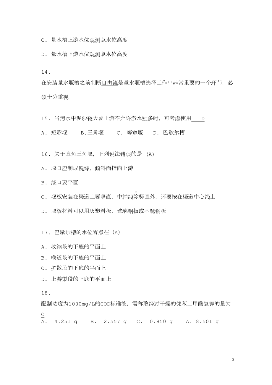 水质在线监测系统试题库(DOC 11页).doc_第3页