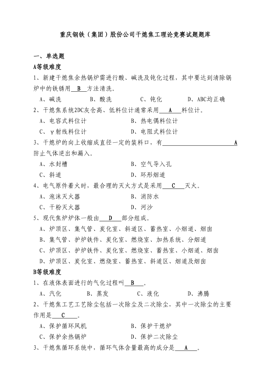 干熄焦工理论竞赛试题题库(DOC)(DOC 18页).doc_第1页