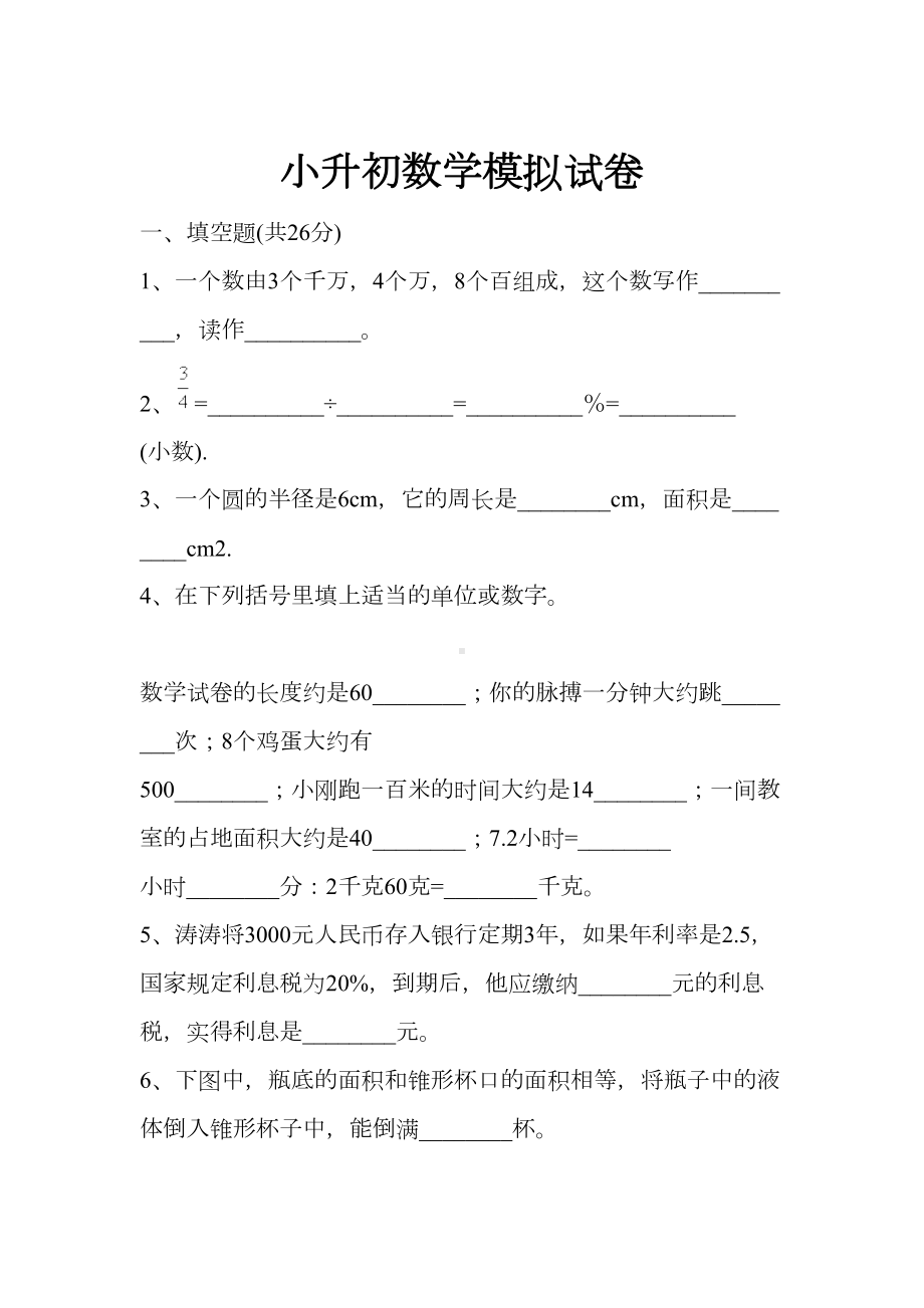 河北省小升初数学试题7(DOC 8页).docx_第1页