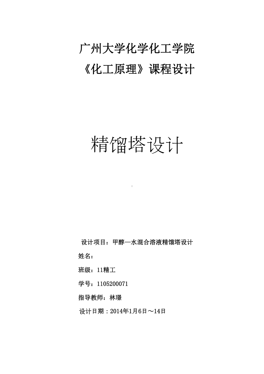 精馏塔设计说明书分解(DOC 74页).doc_第1页