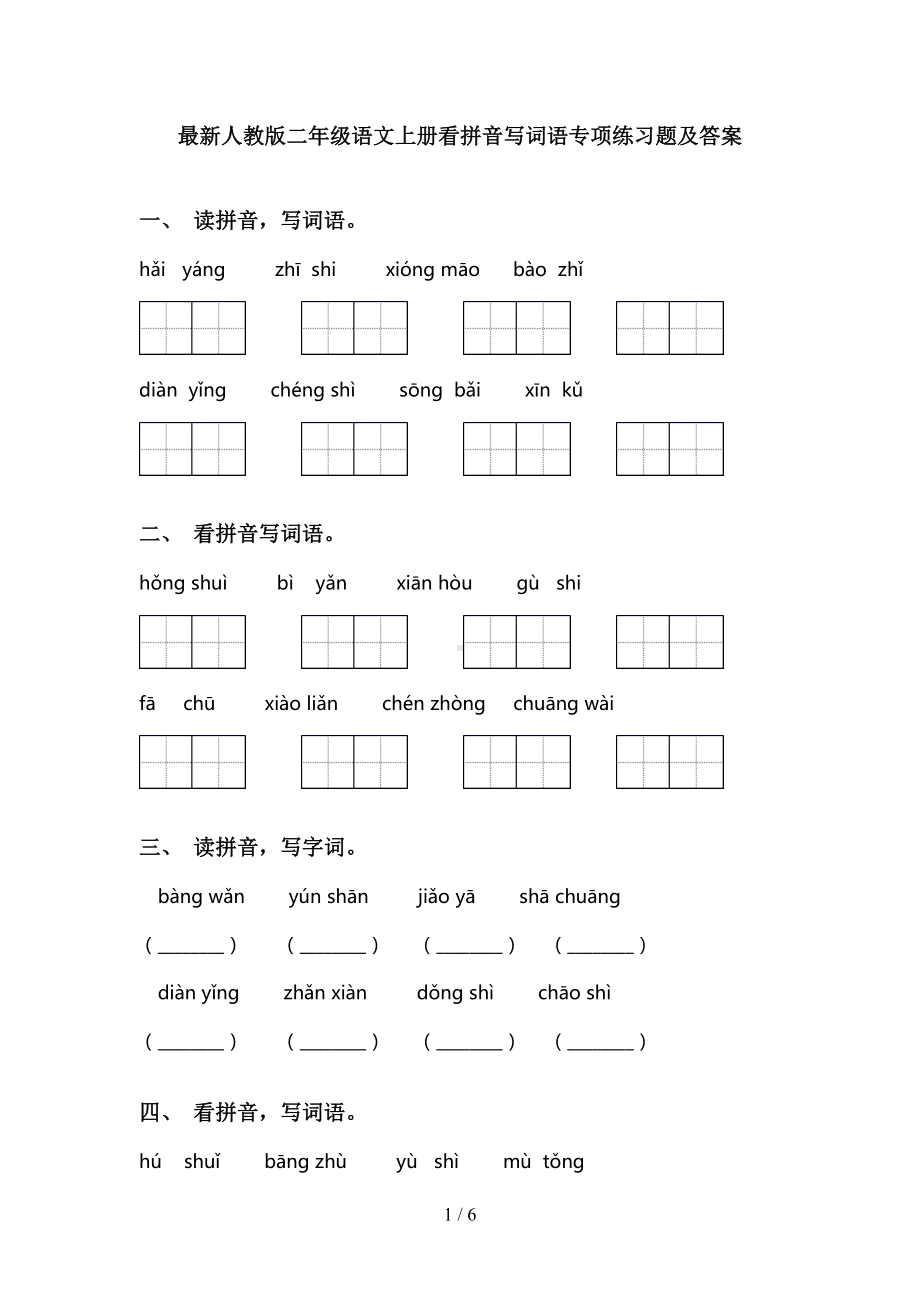 最新人教版二年级语文上册看拼音写词语专项练习题及答案(DOC 6页).doc_第1页