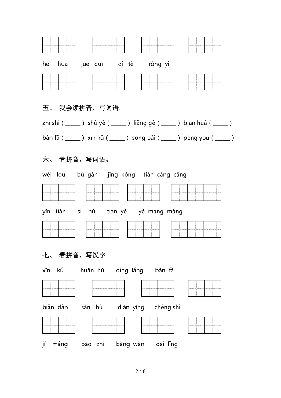 最新人教版二年级语文上册看拼音写词语专项练习题及答案(DOC 6页).doc_第2页