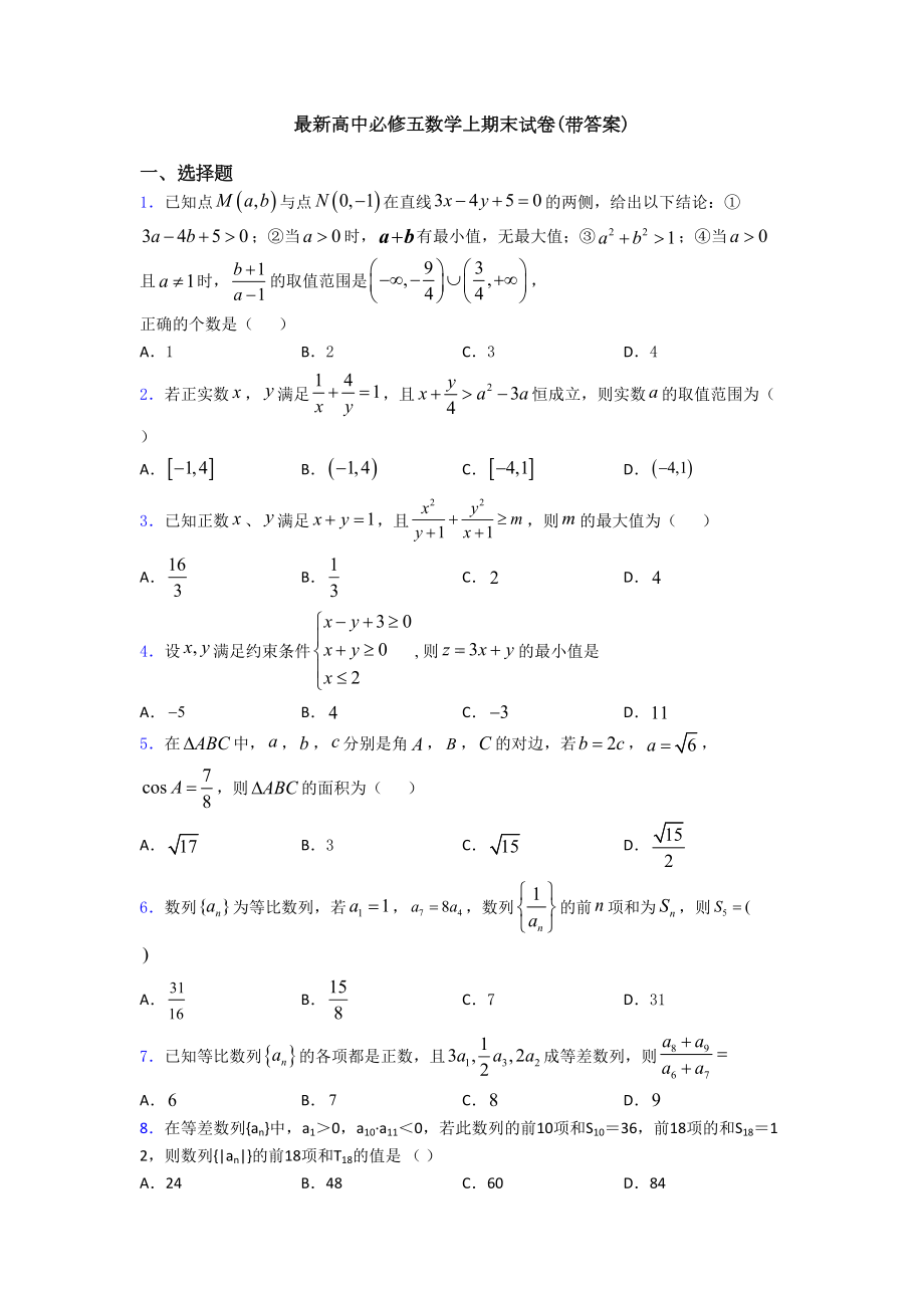 最新高中必修五数学上期末试卷(带答案)(DOC 18页).doc_第1页