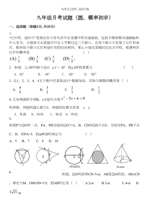 新人教版九年级圆和概率初步测试题(DOC 5页).doc