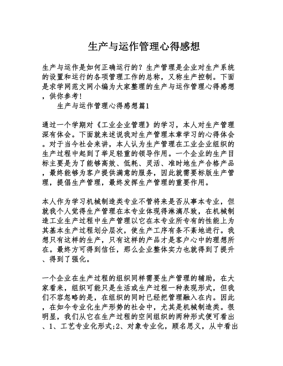 生产与运作管理心得感想(DOC 12页).doc_第1页