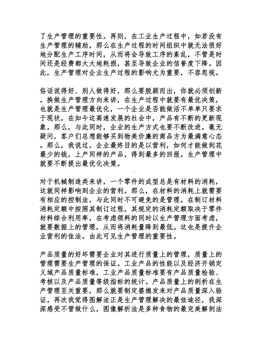 生产与运作管理心得感想(DOC 12页).doc_第2页