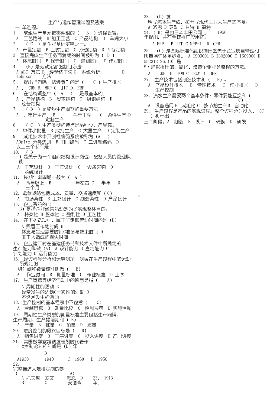 生产与运作管理考试题和答案(DOC 8页).docx_第1页