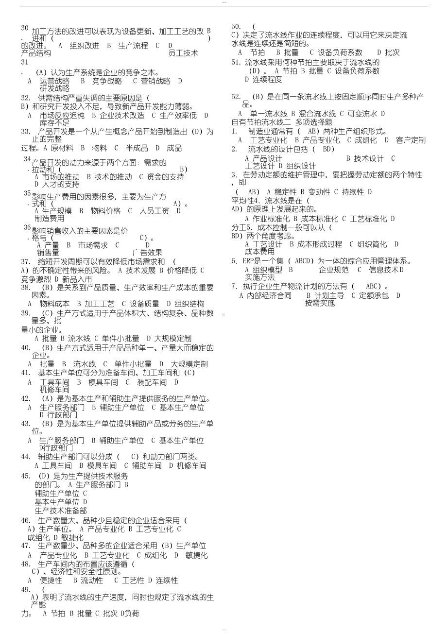 生产与运作管理考试题和答案(DOC 8页).docx_第2页