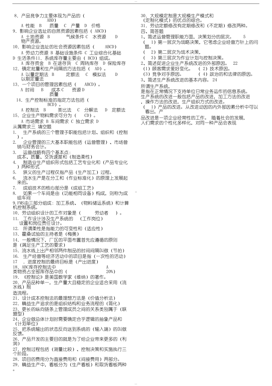 生产与运作管理考试题和答案(DOC 8页).docx_第3页