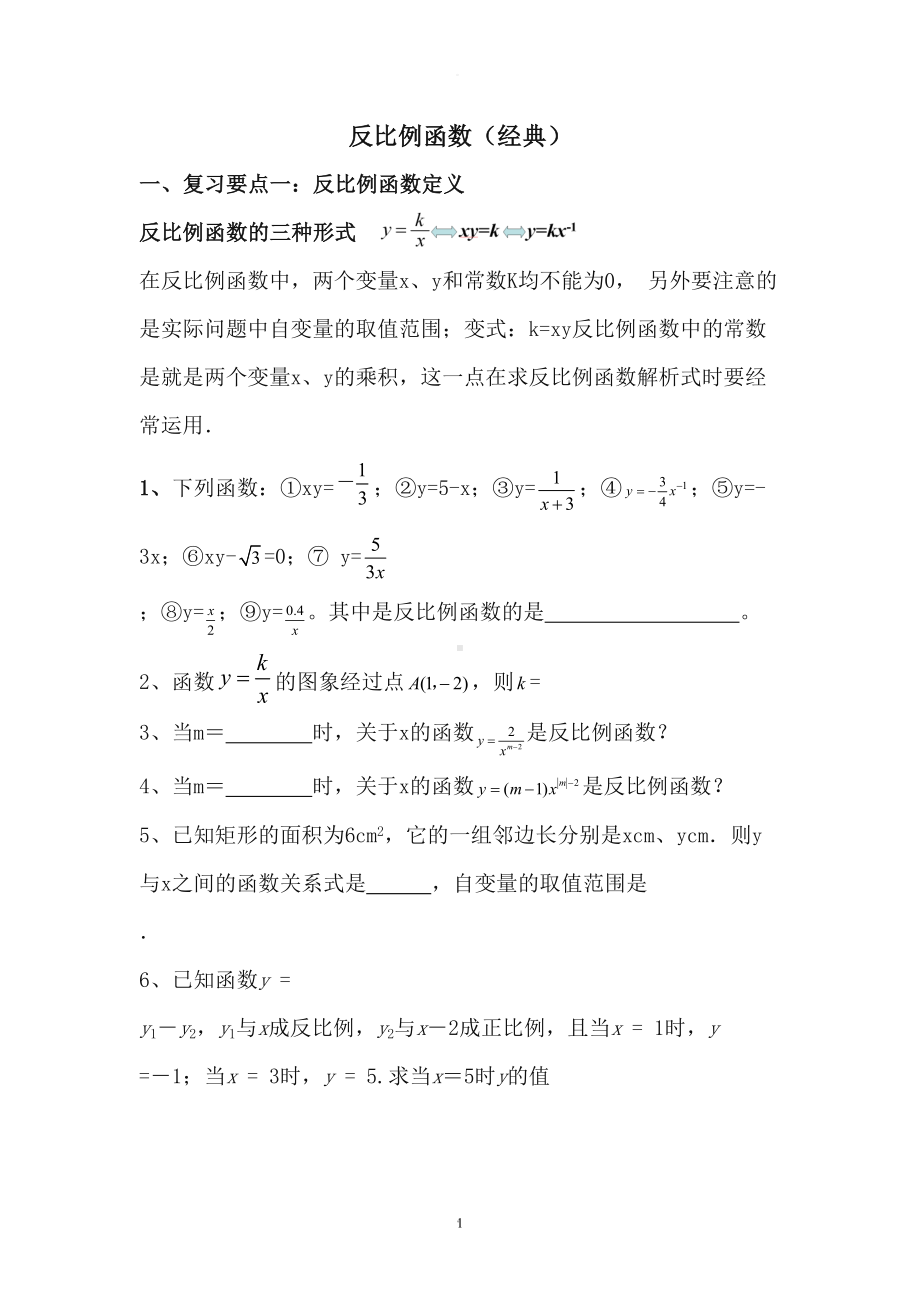 新人教版反比例函数知识点总结及经典习题(精品)(DOC 7页).doc_第1页