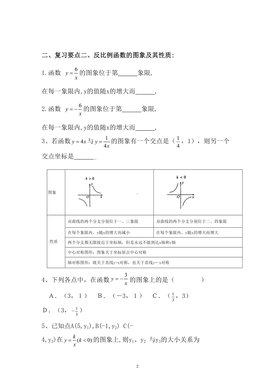 新人教版反比例函数知识点总结及经典习题(精品)(DOC 7页).doc_第2页