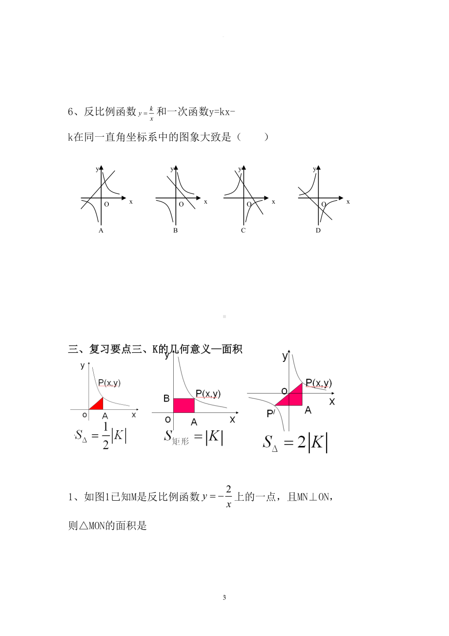 新人教版反比例函数知识点总结及经典习题(精品)(DOC 7页).doc_第3页