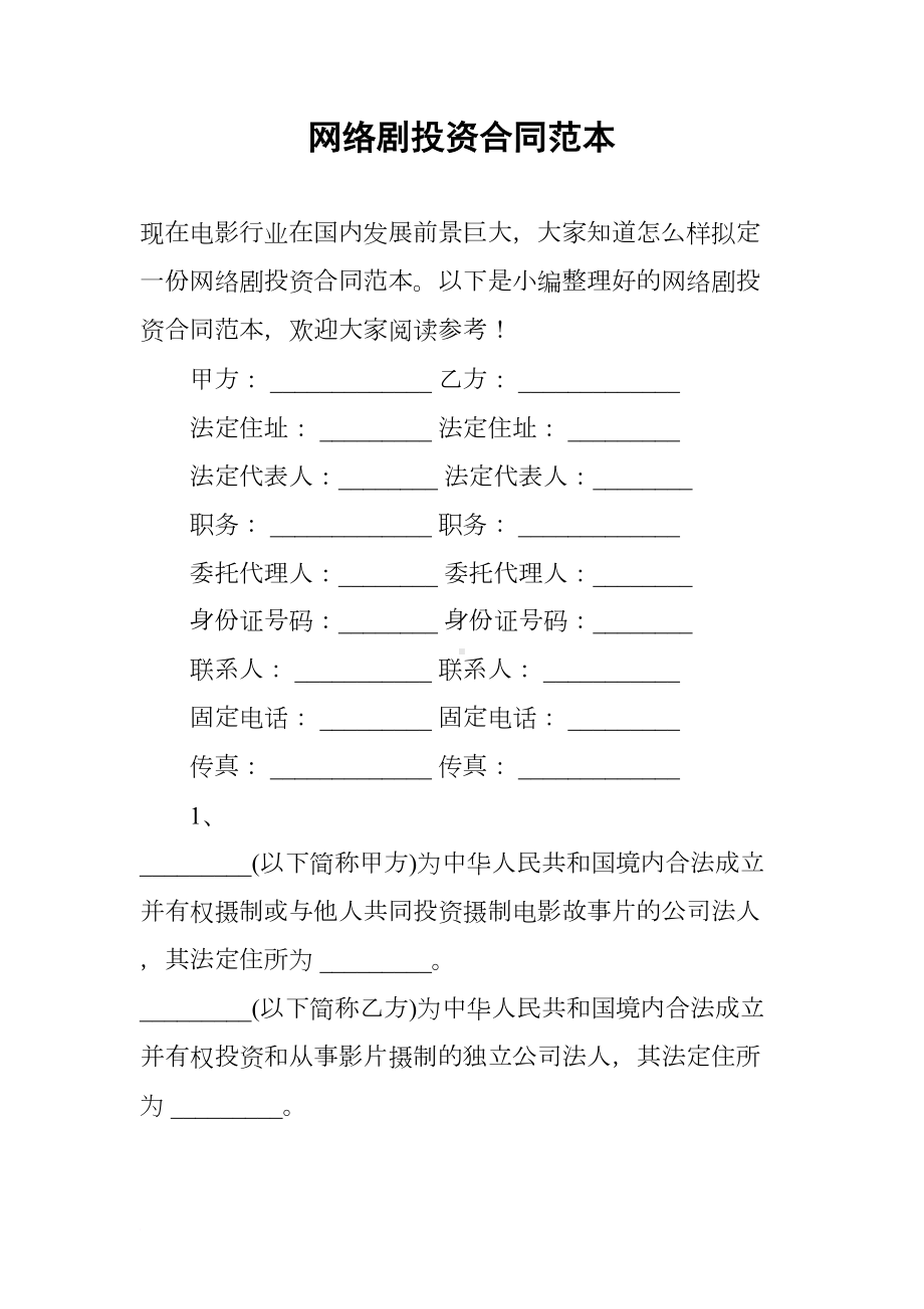 网络剧投资合同范本(DOC 18页).docx_第1页