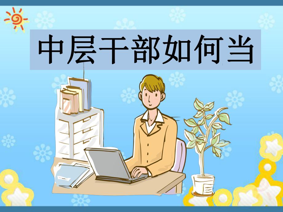 中层干部如何当课件.ppt_第1页