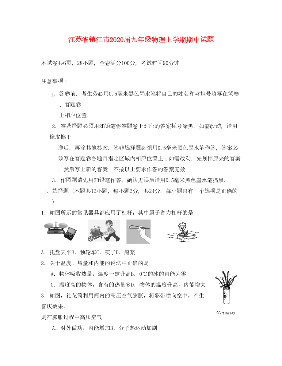 江苏省镇江市2020届九年级物理上学期期中试题(DOC 14页).doc_第1页