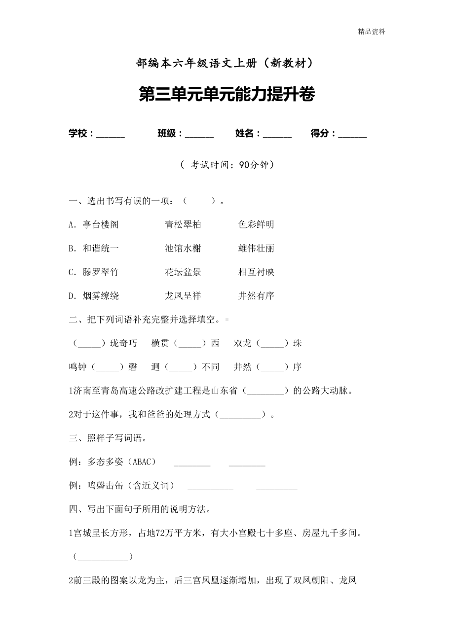 新人教（部编版）六年级上册语文第三单元试卷含答案(DOC 5页).doc_第1页