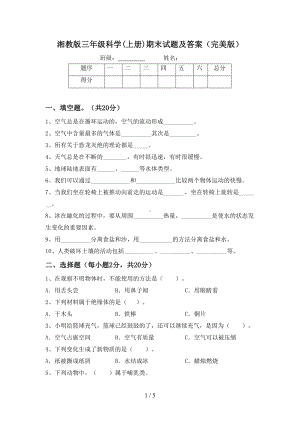 湘教版三年级科学(上册)期末试题及答案(完美版)(DOC 5页).doc