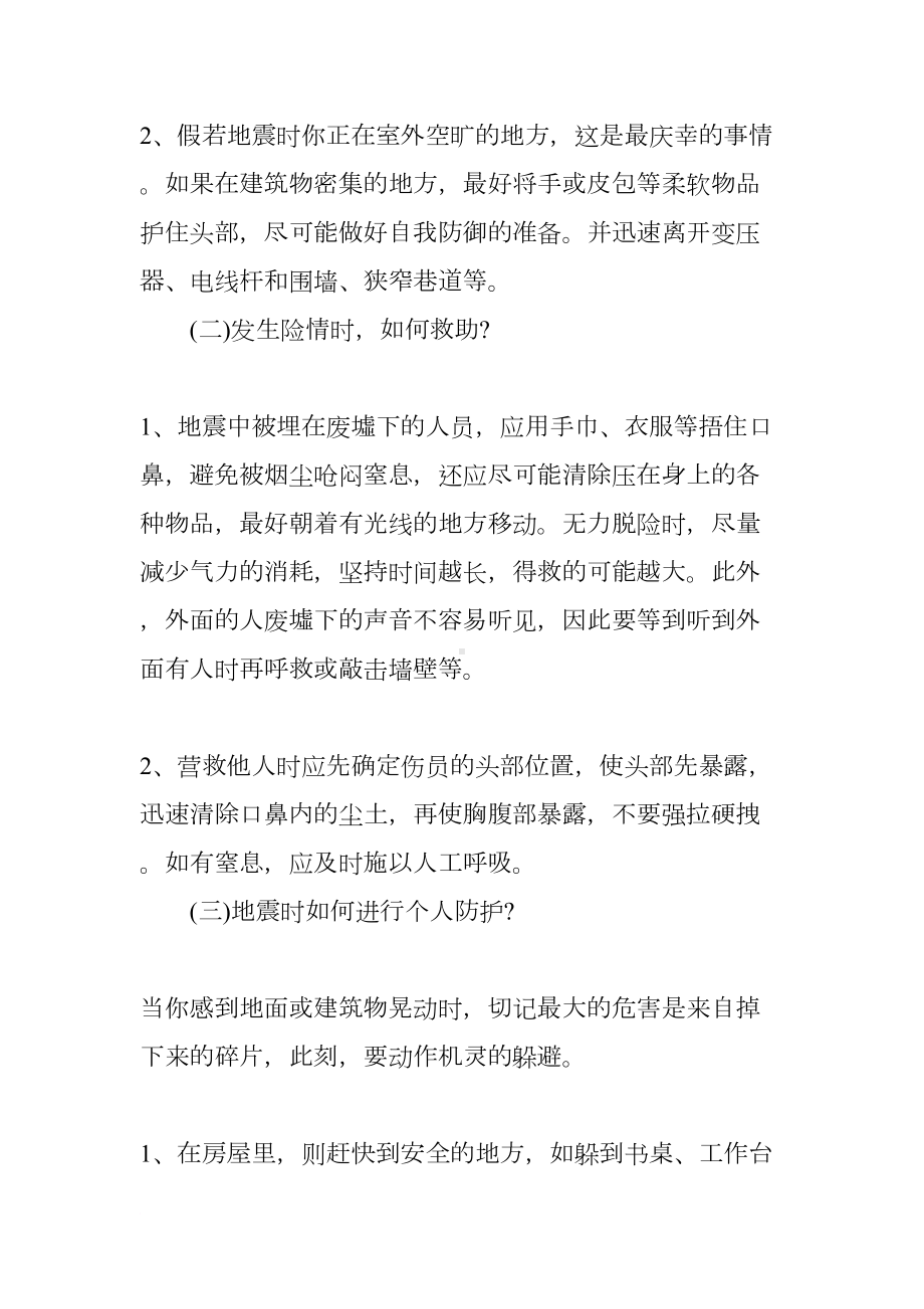 小学防震安全教育教案(DOC 7页).docx_第2页