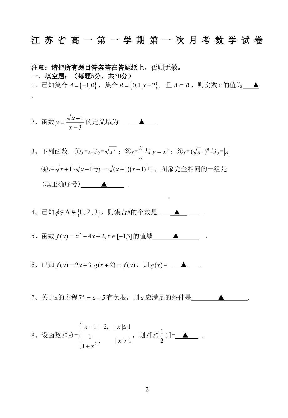 江苏省高一第一学期第一次月考数学试卷(DOC 9页).doc_第2页