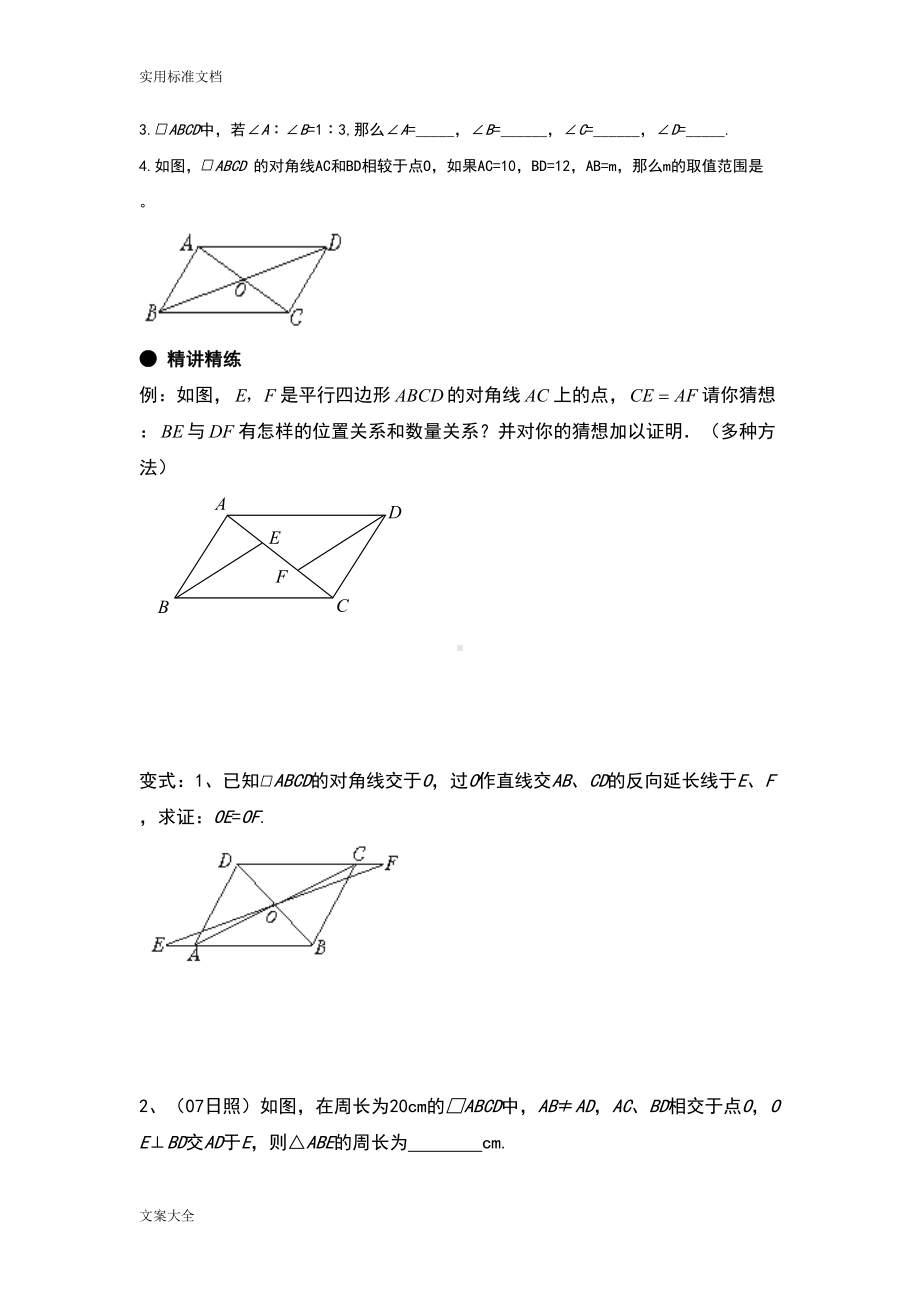 平行四边形性质与判定经典例题练习(DOC 18页).doc_第3页