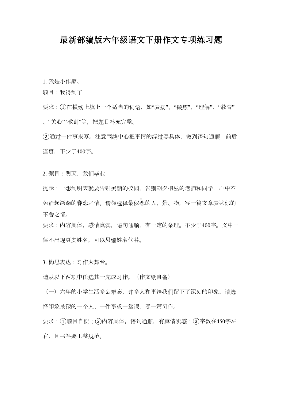 最新部编版六年级语文下册作文专项练习题(DOC 5页).doc_第1页