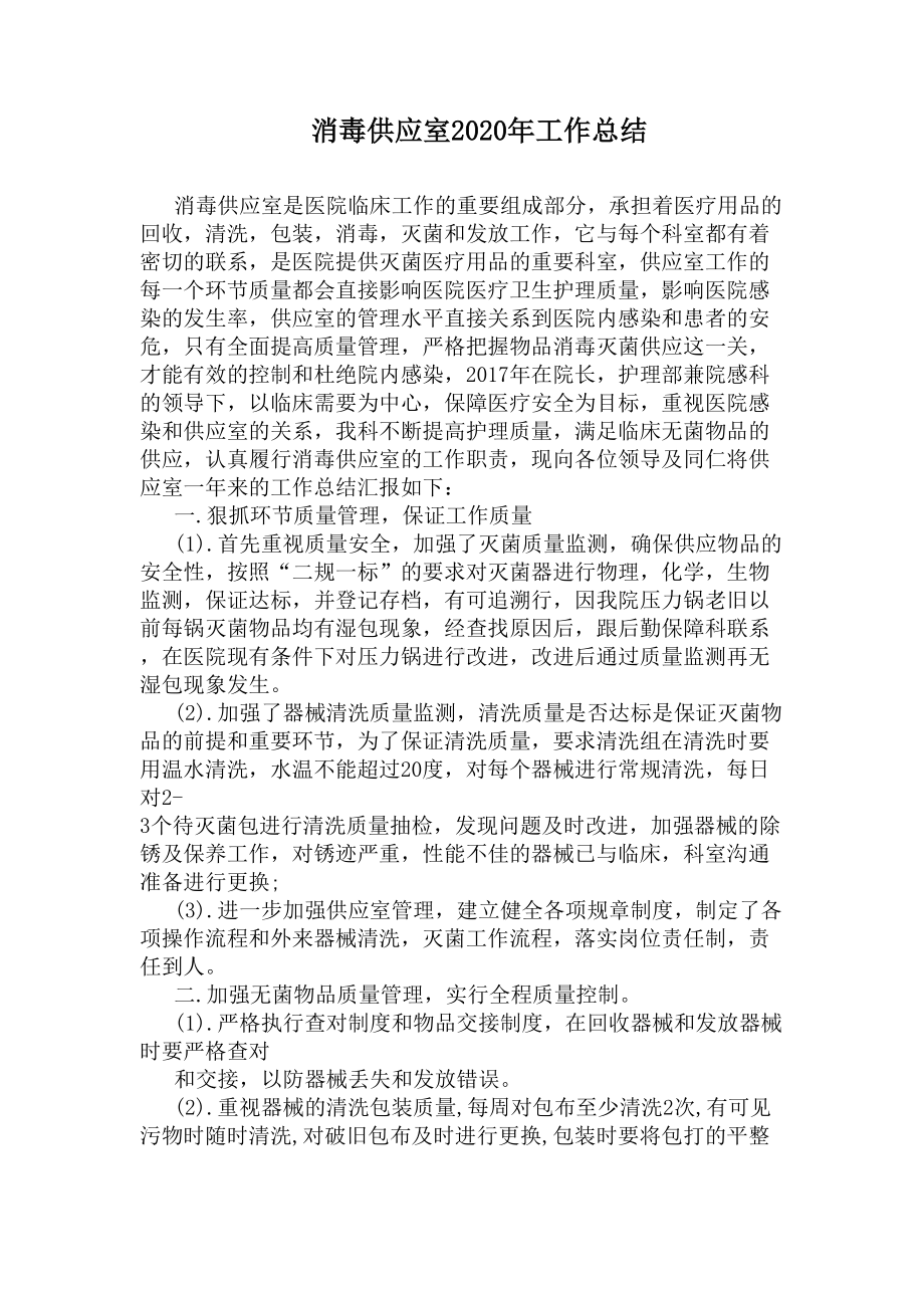 消毒供应室2020年工作总结(DOC 7页).docx_第1页