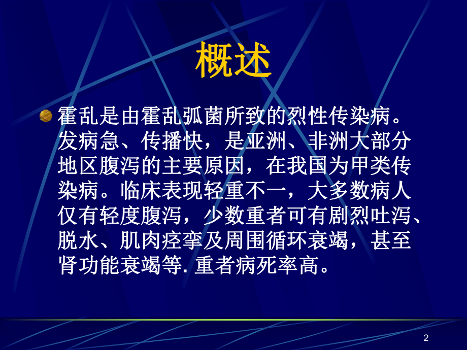 《传染病学》-霍乱课件.ppt_第2页