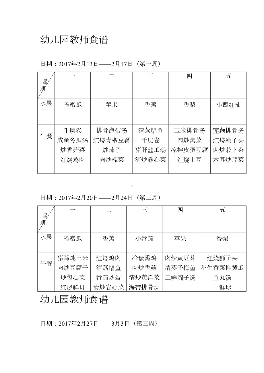 幼儿园教师食谱(DOC 9页).docx_第1页