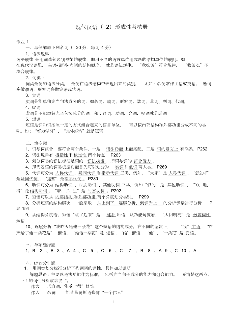 现代汉语2形成性考核册及参考答案(DOC 12页).doc_第1页