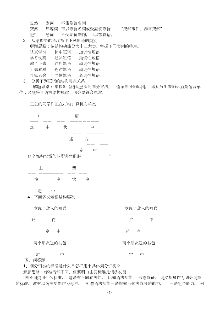 现代汉语2形成性考核册及参考答案(DOC 12页).doc_第2页