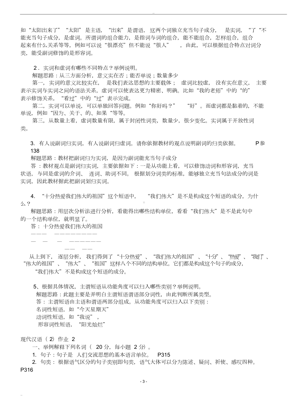 现代汉语2形成性考核册及参考答案(DOC 12页).doc_第3页