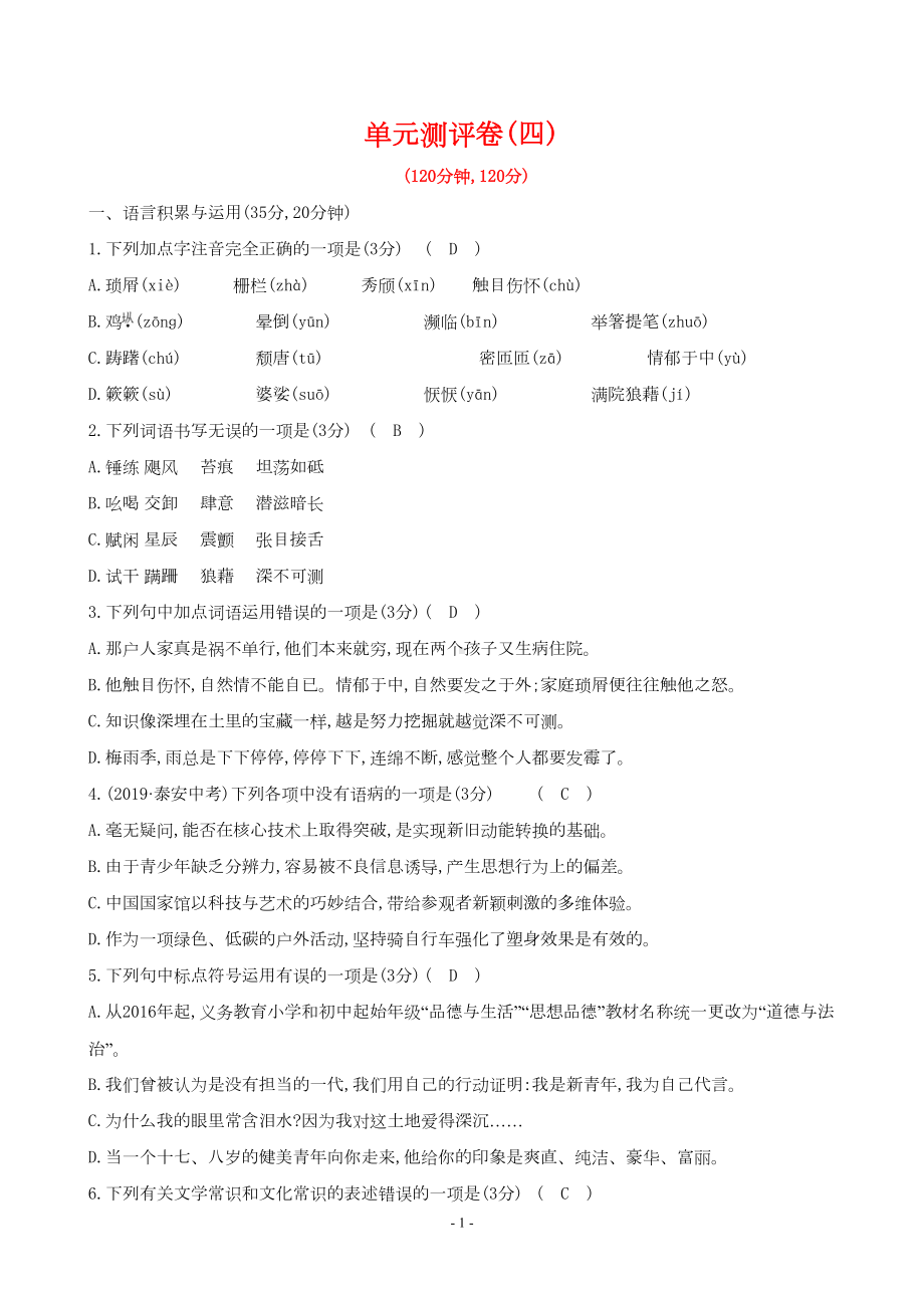 最新部编版八年级上册语文第四单元试卷及答案(DOC 7页).doc_第1页