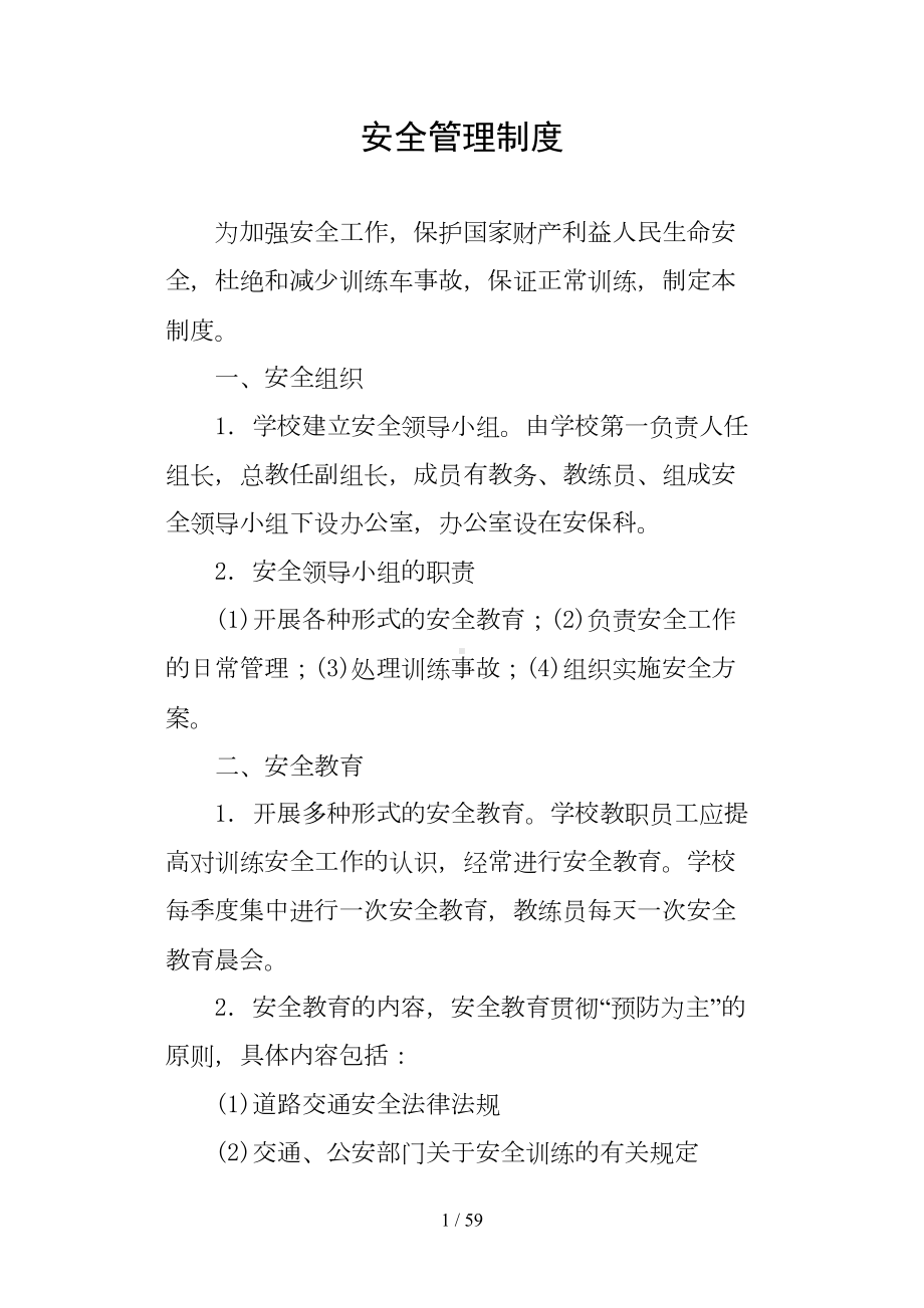 机动车驾驶员培训各项制度(DOC 59页).doc_第1页