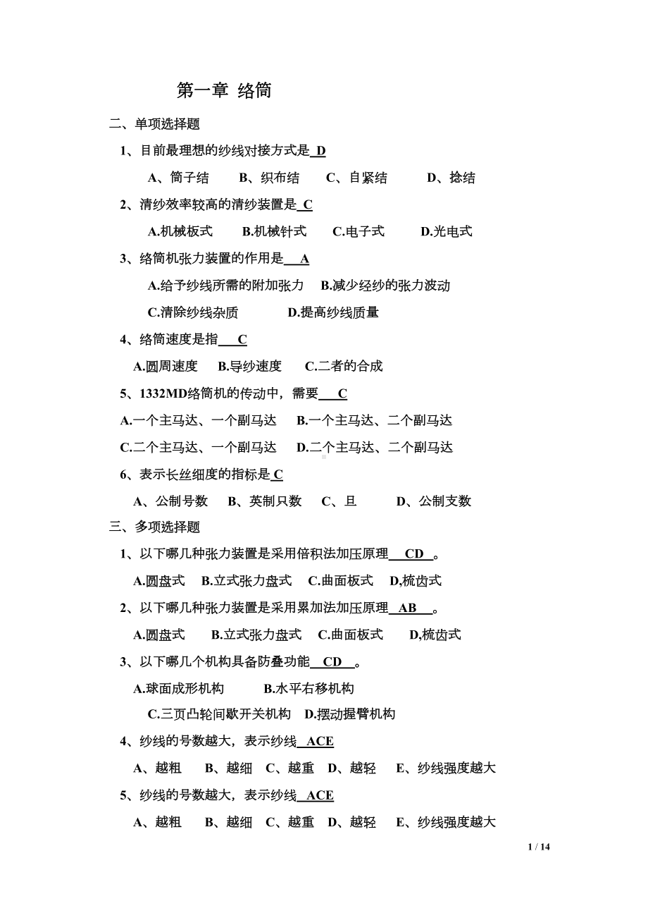 织造原理试题库新(DOC 14页).doc_第1页