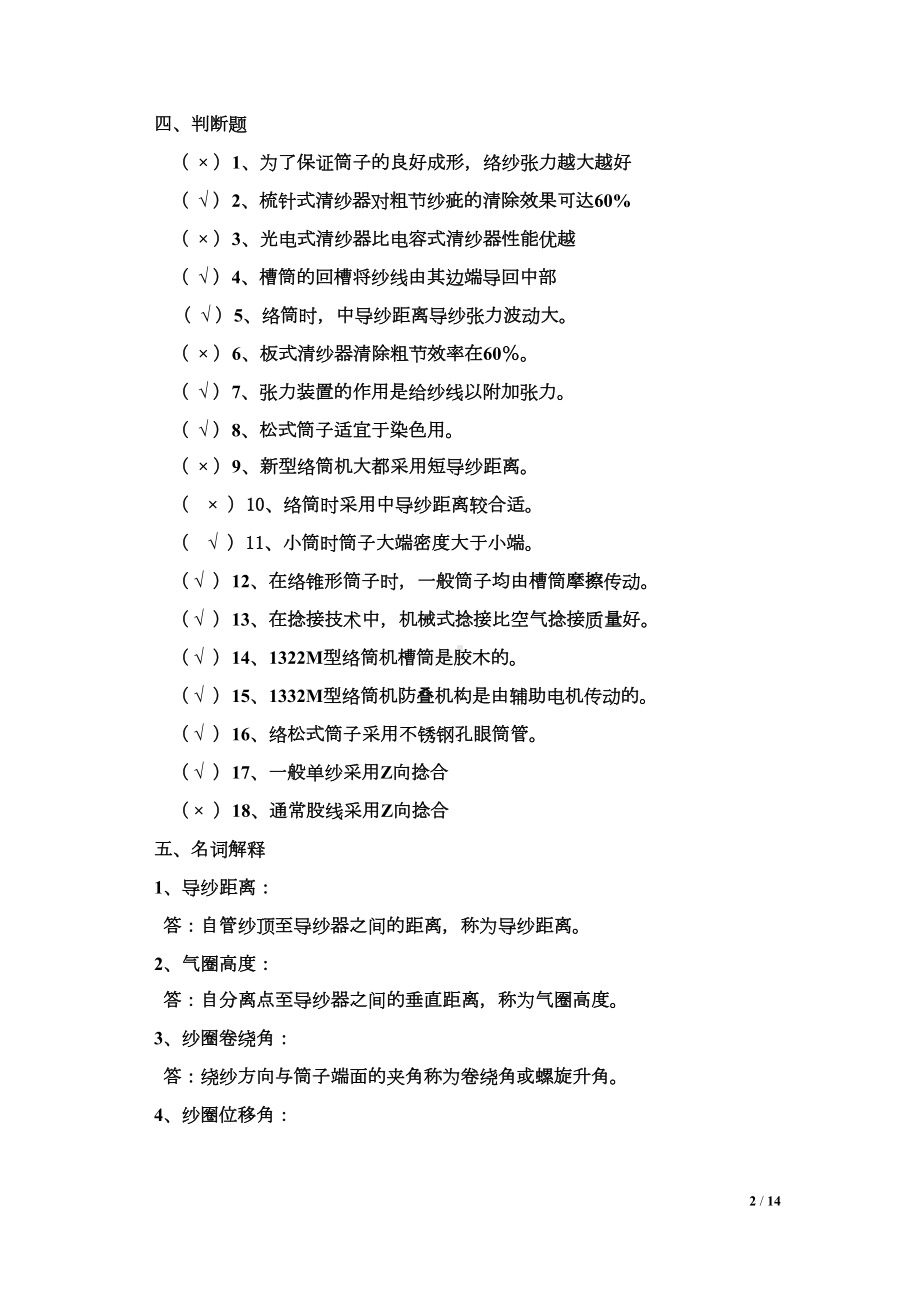 织造原理试题库新(DOC 14页).doc_第2页