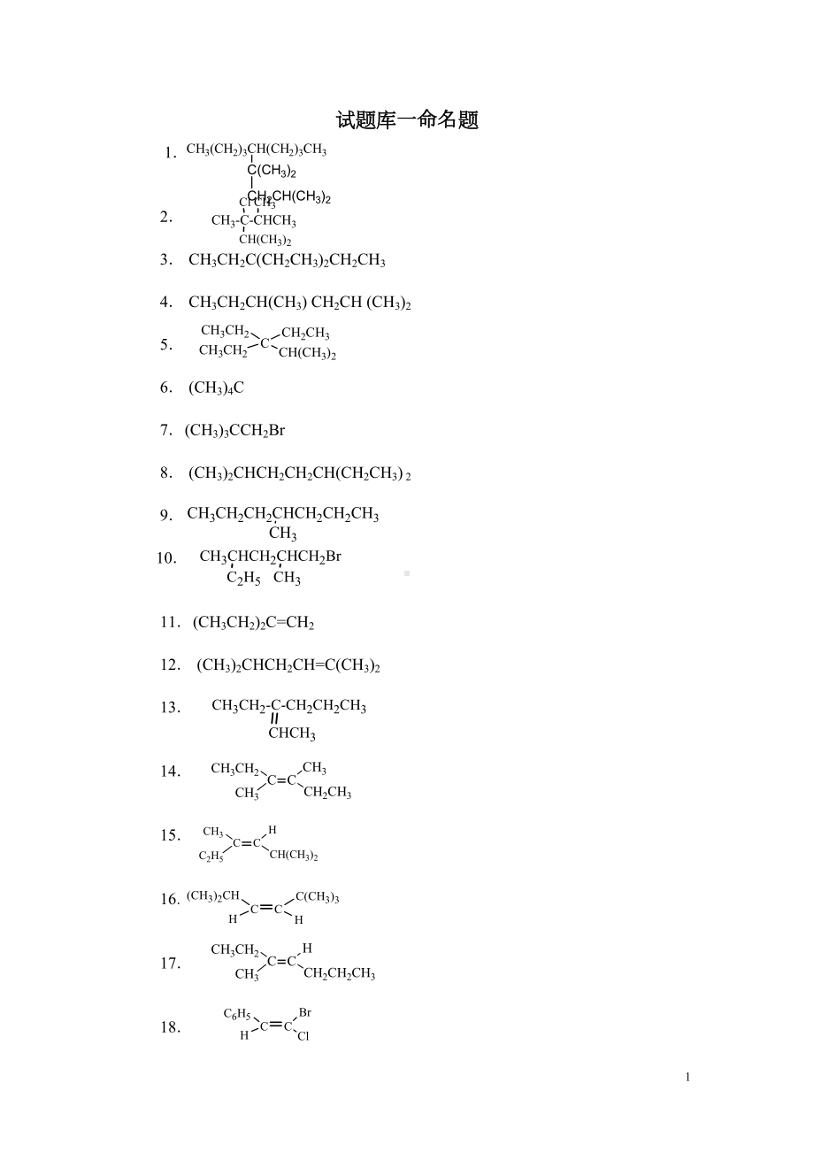 有机化学试题库一命名题(DOC)(DOC 20页).doc_第1页