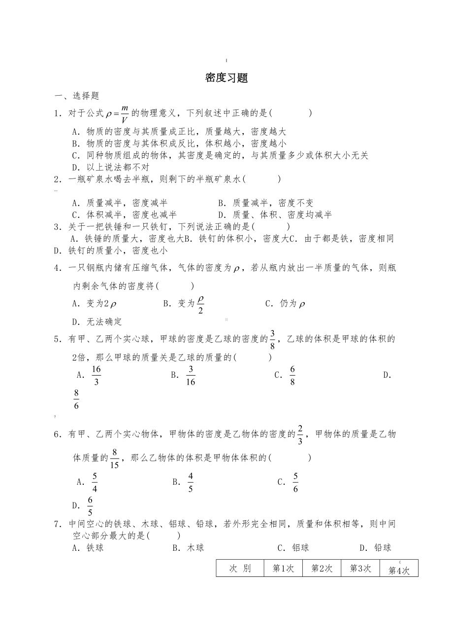 浙教版科学密度习题(附答案)(DOC 6页).doc_第1页